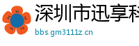 深圳市迅享科技有限公司