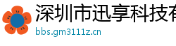 深圳市迅享科技有限公司
